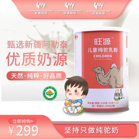 【自营】旺源新疆旺源儿童纯驼乳粉 150克/罐