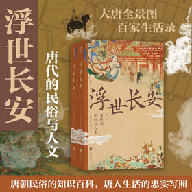  浮世长安：唐代的民俗与人文
