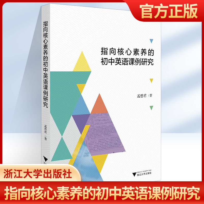 指向核心素养的初中英语课例研究初中生英语学习英语专项训练浙江大学出版社英语教学英语教师用书