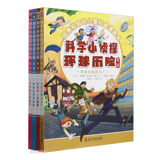 科学小侦探环球历险（第二辑） 商品图0