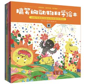 搞笑的动物科学绘本（全4册）
