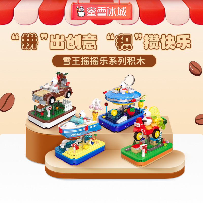 蜜雪冰城雪王摇摇乐积木拼装小玩具