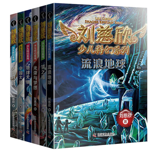 刘慈欣少儿科幻系列（共６册）：流浪地球地球大炮中国太阳光荣与梦想天使时代梦之海含28部适合少儿阅读的作品?[7-10岁] 课外阅读 阅读 课外书 商品图1