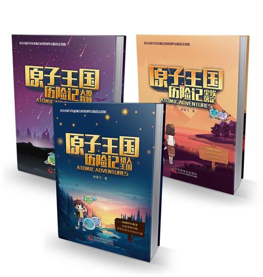 原子王国历险记（全3册） 商品图2