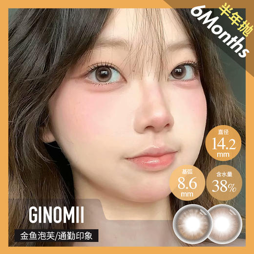 GINOMII 半年抛 通勤印象/金鱼泡芙   （巧咖棕 14.2mm 最高800度） 商品图0