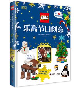 乐高节日创意