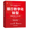 银行数字化转型 数据思维与分析之道 商品缩略图0