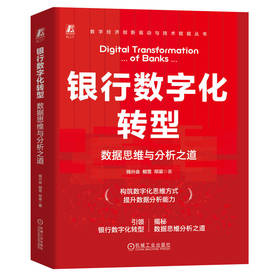 银行数字化转型 数据思维与分析之道