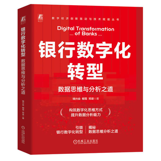 银行数字化转型 数据思维与分析之道 商品图0