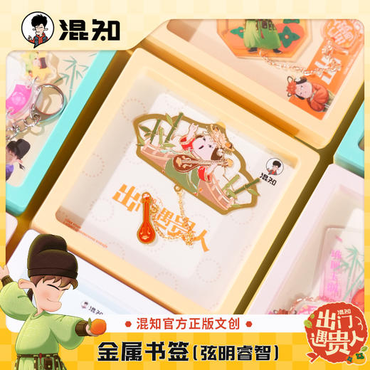 金属书签 出门遇贵人系列【混知出品】 商品图0