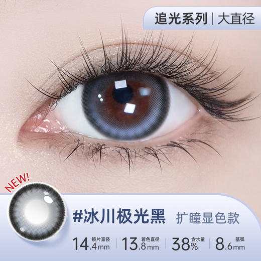 【彩瞳】海昌追光系列彩瞳日抛30片装-冰川极光黑 商品图0