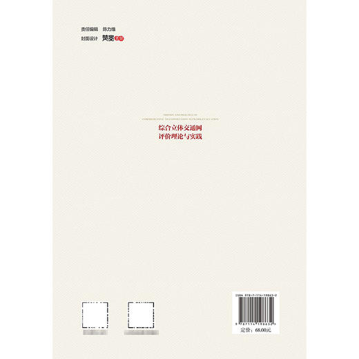 综合立体交通网评价理论与实践 商品图1