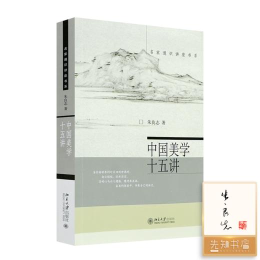 【签名·钤印】朱良志《中国美学十五讲》 商品图0