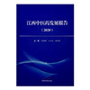 江西中医药发展报告（2020）章德林 王立元 姚东明 主编 中国中医药出版社 商品缩略图4