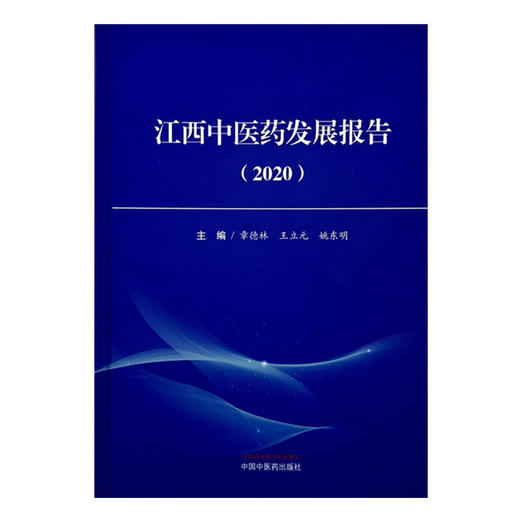 江西中医药发展报告（2020）章德林 王立元 姚东明 主编 中国中医药出版社 商品图4