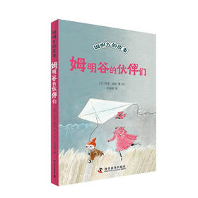 姆明谷的伙伴们 全新修订升级版！国际安徒生奖作家托芙·扬松的经典儿童文学作品