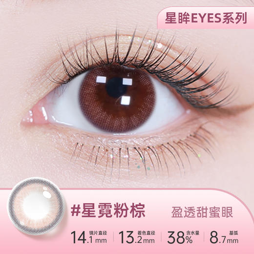 【彩瞳】海昌星眸追光季抛2片装官方正品|星霓粉棕 商品图0