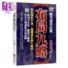 【中商原版】布局九略 你永远玩不过一个读通布局九略的人 无局不可布 无局不能成 九大方略让你布局致胜 东篱子 布克文化 港台原版 商品缩略图0