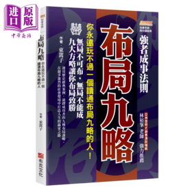 【中商原版】布局九略 你永远玩不过一个读通布局九略的人 无局不可布 无局不能成 九大方略让你布局致胜 东篱子 布克文化 港台原版