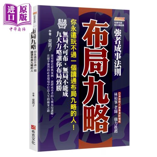 【中商原版】布局九略 你永远玩不过一个读通布局九略的人 无局不可布 无局不能成 九大方略让你布局致胜 东篱子 布克文化 港台原版 商品图0
