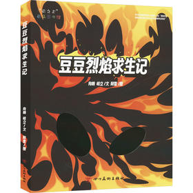 “云之上”云朵图书馆——豆豆烈焰求生记