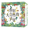 （3-8岁）你好，大自然的声音（精装7册） 美育启蒙绘本 商品缩略图0