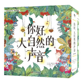 （3-8岁）你好，大自然的声音（精装7册） 美育启蒙绘本