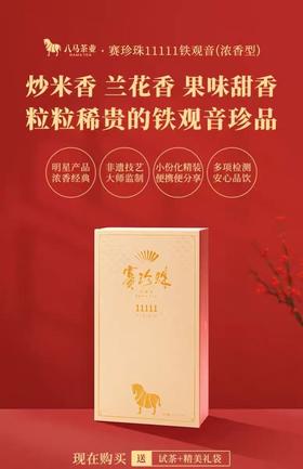 八马茶业·高端新赛珍珠11111·安溪铁观音