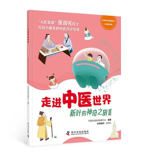 走进中医世界——新叶的神奇之旅（5册） 商品图1