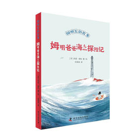 姆明爸爸海上探险记 全新修订升级版！国际安徒生奖作家托芙·扬松的经典儿童文学作品