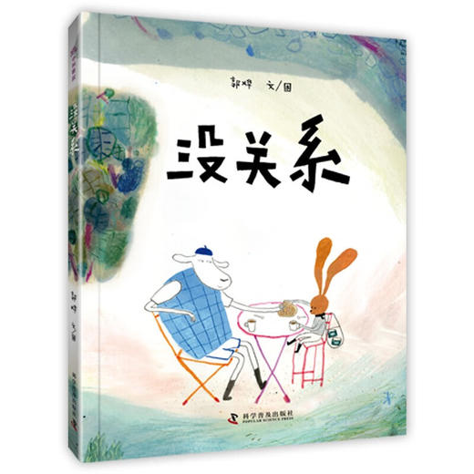 没关系 3-6岁儿童成长绘本 商品图1