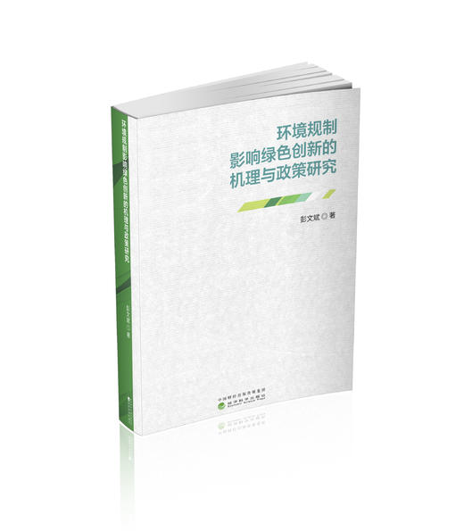 环境规制影响绿色创新的机理与政策研究 商品图0