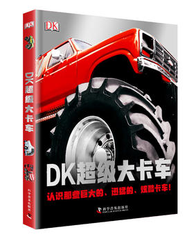 DK超级大卡车