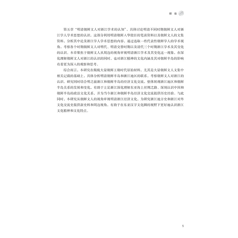 试读PDF-9787308249522(1-1)-浙江与明清中朝文化交流_023.jpg