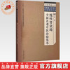 慢性肾衰竭全国名老中医治验集萃 高彦彬 主编 中国中医药出版社 大医传承文库.疑难病名老中医经验集萃系列 商品缩略图0