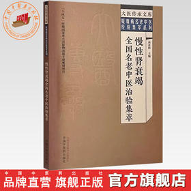 慢性肾衰竭全国名老中医治验集萃 高彦彬 主编 中国中医药出版社 大医传承文库.疑难病名老中医经验集萃系列