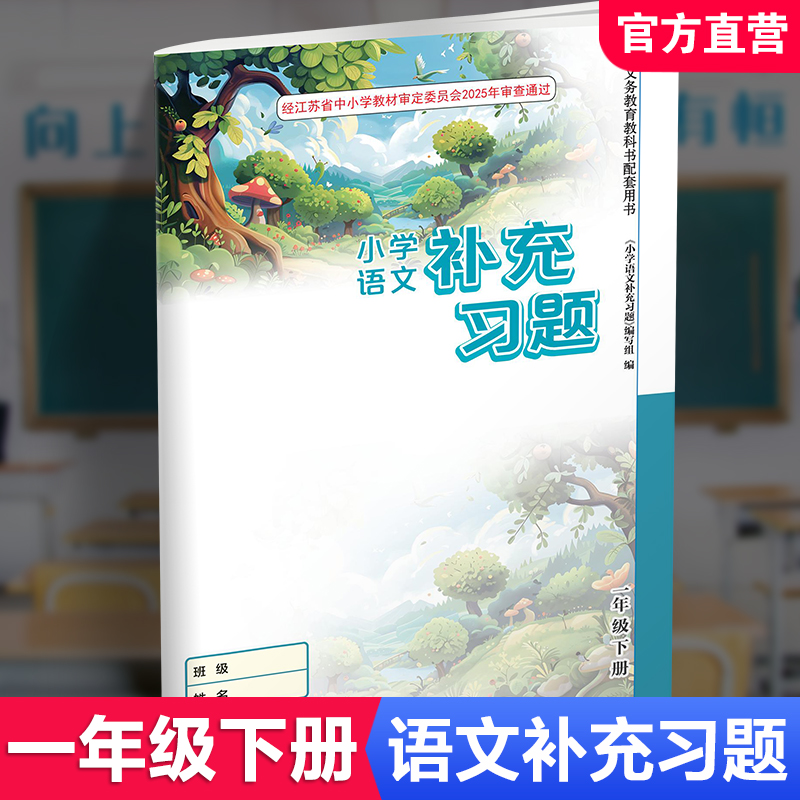 2025春 小学语文补充习题 一年级下册 1下 小学教辅