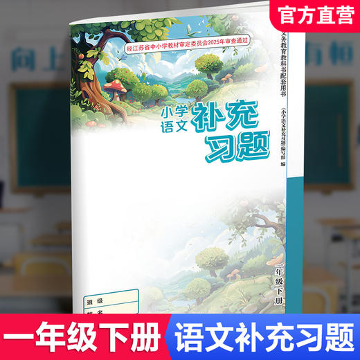 2025春 小学语文补充习题 一年级下册 1下 小学教辅 商品图0