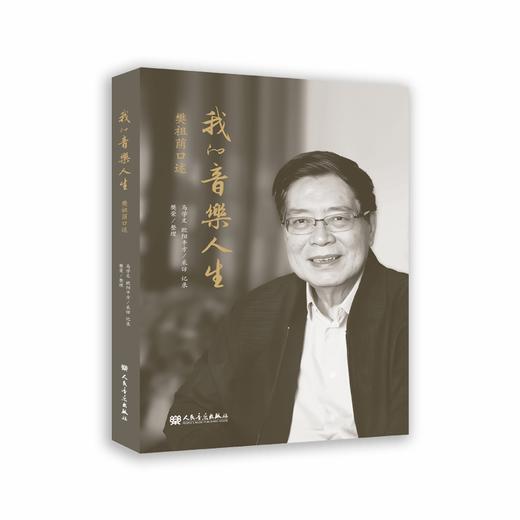我的音乐人生：樊祖荫口述 商品图0