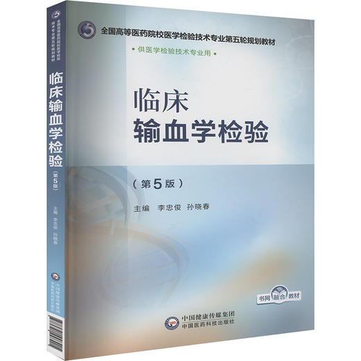 临床输血学检验(第5版) 商品图0