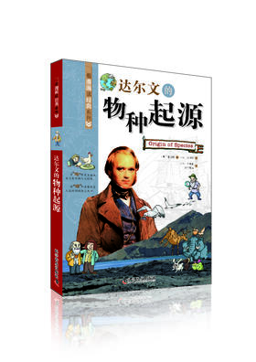 达尔文的物种起源 看漫画读经典系列 一套书读懂改变世界的思想大师们！写给青少年的科普读物