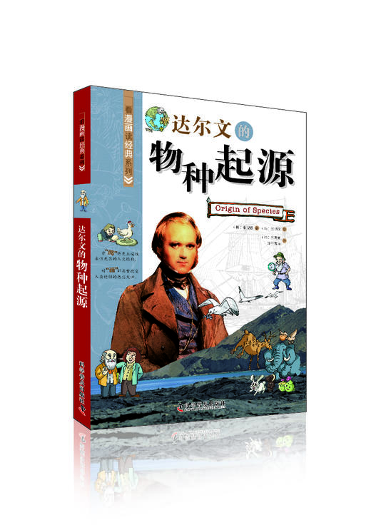 达尔文的物种起源 看漫画读经典系列 一套书读懂改变世界的思想大师们！写给青少年的科普读物 商品图0