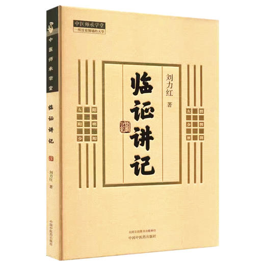 临证讲记 刘力红 著 中国中医药出版社 中医师承学堂 同有三和中医经典临床书籍 黄帝内经素问灵枢神农本草经 商品图4