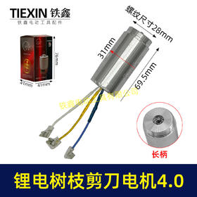 【货号03196】锂电树枝剪刀电机4.0型号电机果树剪电机3140电剪刀一体电机