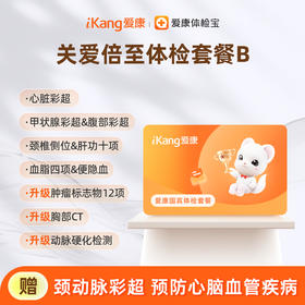 爱康国宾 关爱倍至体检套餐B