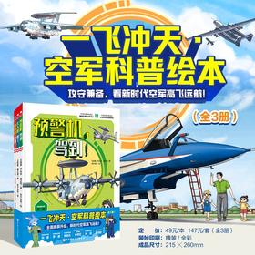 【100+新式空军装备 探秘国防利器】一飞冲天·空军科普绘本（全3册-无人机、预警机、特技机）