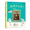 【6岁+】【热卖】谁在卢浮宫？：当蒙娜丽莎和她的邻居们开口说话，卢浮宫博物馆官方审定，30件艺术瑰宝亲口讲述他们背后的有趣故事。 商品缩略图1