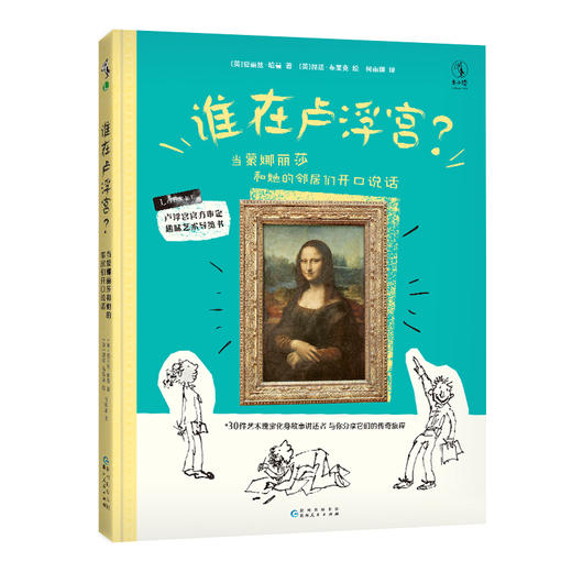 【6岁+】【热卖】谁在卢浮宫？：当蒙娜丽莎和她的邻居们开口说话，卢浮宫博物馆官方审定，30件艺术瑰宝亲口讲述他们背后的有趣故事。 商品图1