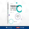 家庭教育投入决策研究：经济、时间和情感/现代教育治理丛书/李佳丽/浙江大学出版社 商品缩略图0