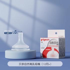 贝亲“ 十 ”字孔自然离乳吸嘴适配自然离乳重力球吸管奶瓶(12月龄+宝宝适用)